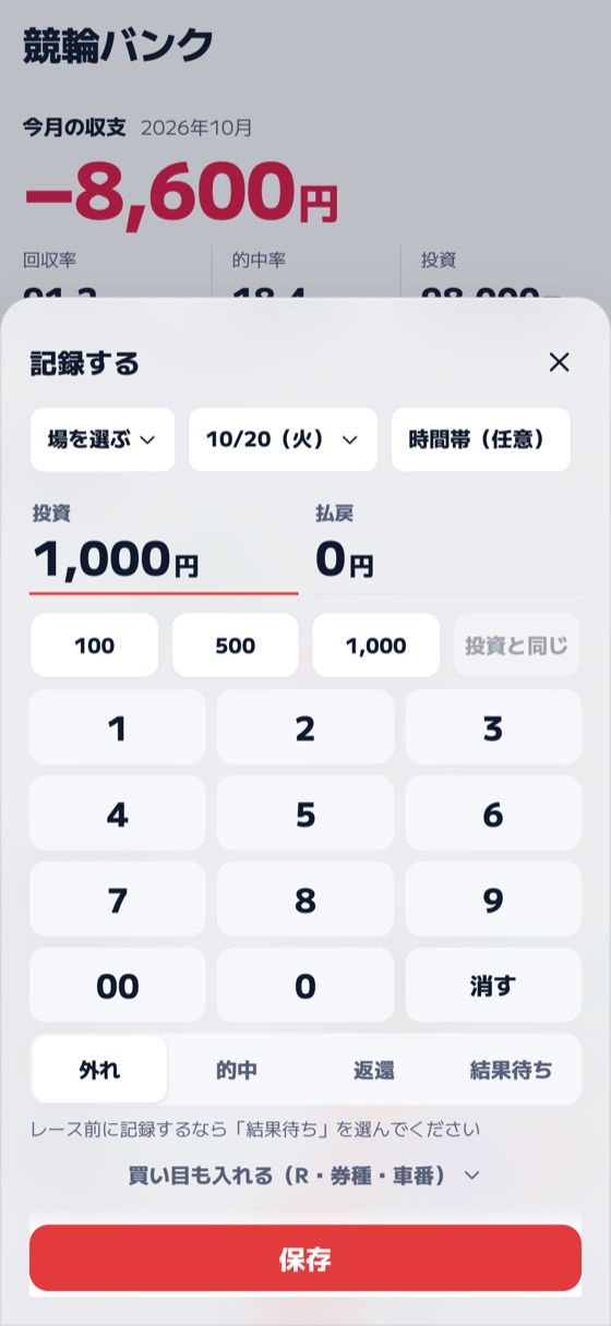 競輪バンクの記録画面。券種と買い目を選んで投資を入れる